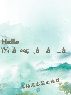 Hello，叫獸叔叔